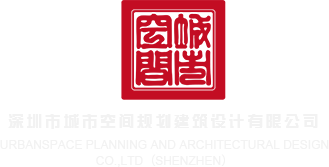 逼逼屌逼操深圳市城市空间规划建筑设计有限公司